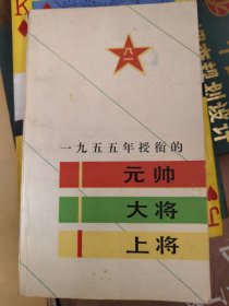 一九五五年授衔的元帅、大将、上将