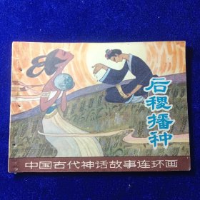 连环画：后稷播种