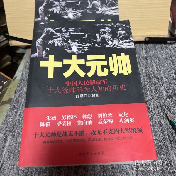 十大元帅：中国人民解放军十大统帅鲜为人知的历史