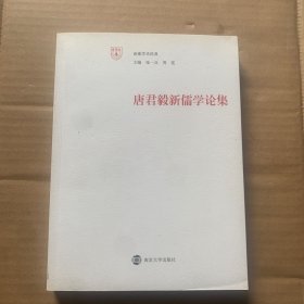 唐君毅新儒学论集