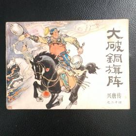 早期曲艺版兴唐传之二十四，大破铜旗阵，品自看图。