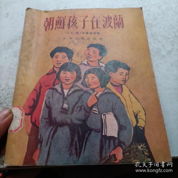 朝鲜孩子在波兰