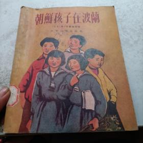 朝鲜孩子在波兰