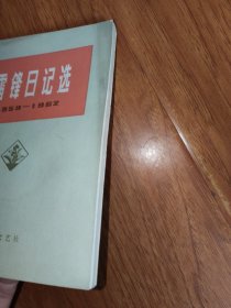 雷锋日记选（1959-1962）