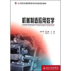 机械制造应用数学晋其纯、9787301175286北京大学出版社2010-08-01