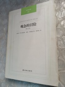 汉译经典：观念的冒险(修订版)看图片避免争议，内页有划线