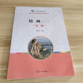 全国学前教育专业（新课程标准）“十二五”规划教材：绘画（1）（第2版）