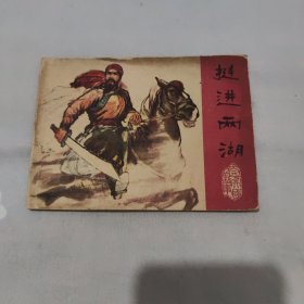 连环画 太平天国的故事 挺进两湖