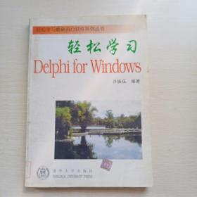 轻松学习Delphi for Windows