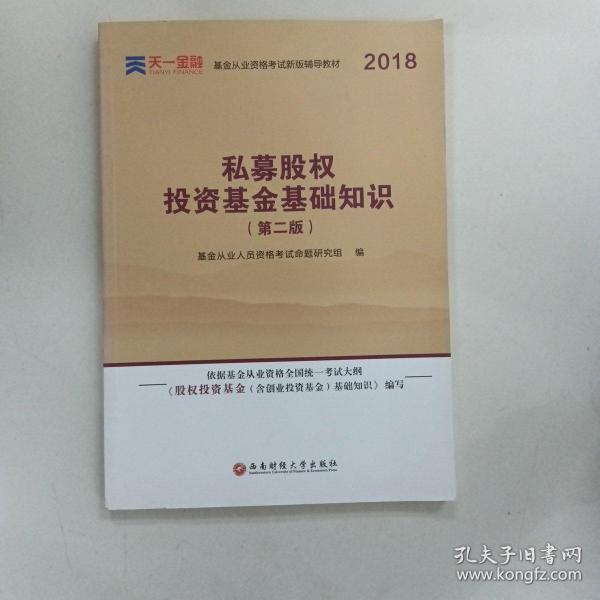 基金从业资格考试2018新版辅导教材：《股权投资基金（含创业投资基金）基础知识》（第二版）