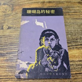 珊瑚岛的秘密