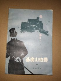 基督山伯爵 四