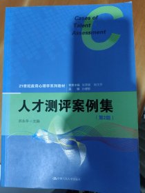 人才测评案例集（第2版）（21世纪应用心理学系列教材）