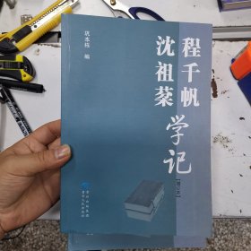 程千帆沈祖棻学记（增订本）