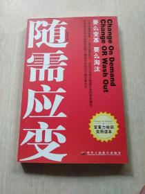 随需应变　要么变革　要么淘汰