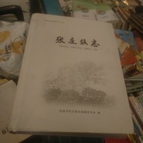 禹城市张庄镇志