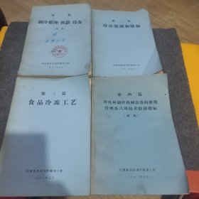 制冷技术资料大全套油印本(制冷原理，机器，设备/冷库建筑和维修/食品冷冻工艺/冷库和制冷机械设备的使用管理及六项技术经济指标)
