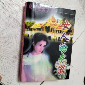 女人的武器