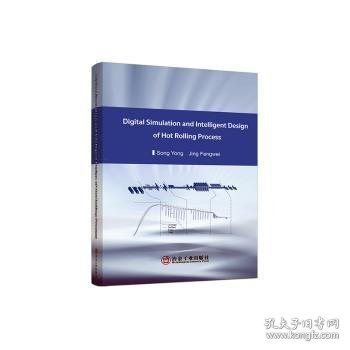 热轧工艺数字化仿真与智能化设计