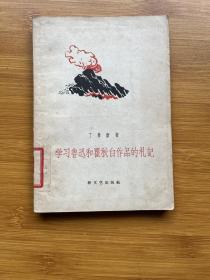 学习鲁迅和瞿秋白作品的札记