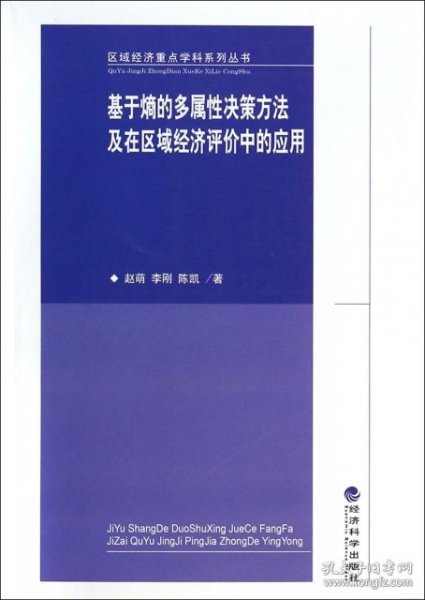 区域经济重点学科系列丛书·基于熵的多属性决策方法及在区域经济评价中的应用