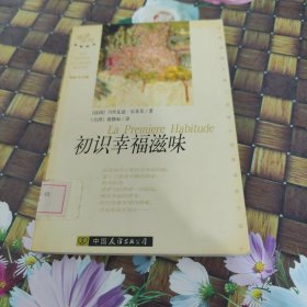 初识幸福滋味 馆藏正版无笔迹