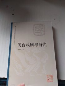 闽台戏剧与当代