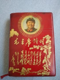 毛主席诗词。这本书封面漂亮，图片稀少罕见，历史年代感强，受于限制许多图片没有拍出来，唯一遗憾就是缺题词页，有明显涂划痕，内页干净整洁，板正角直，较厚版本，书友看仔细，价低交朋友，所见即所得，朋友一定慎下订单，免争议，满满的历史沧桑感，保存不容易，朋友多理解！
