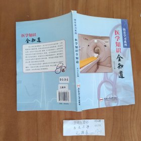 医学知识全知道