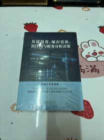 基建投资、城市更新、REITs与财务分析决策