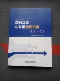 国有企业中长期激励机制探索与实践