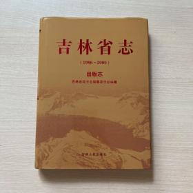 吉林省志（1986—2000）出版志
