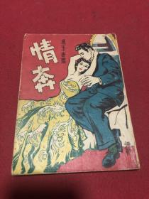 民国三十七年言情小说《情奔》一册全，保存完好，品如图