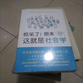 惊呆了！原来这就是社会学