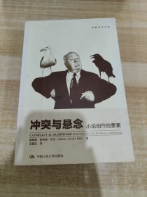 冲突与悬念