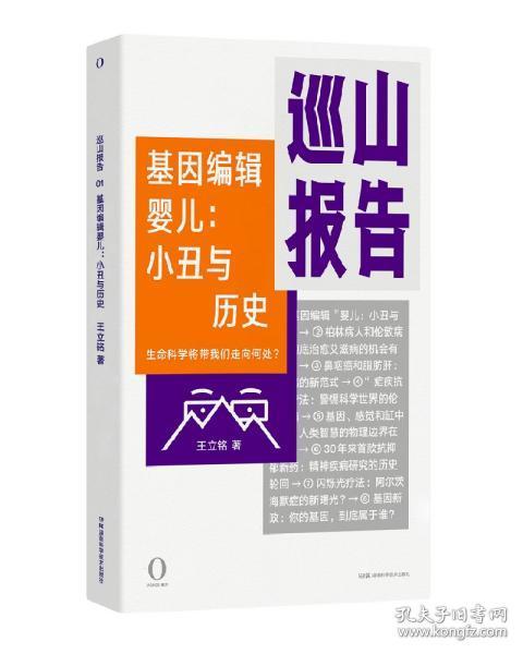 巡山报告·基因编辑婴儿：小丑与历史