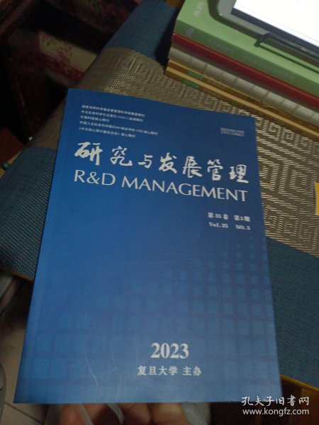 研究与发展管理 2023年 第35卷第5期 复旦大学主办