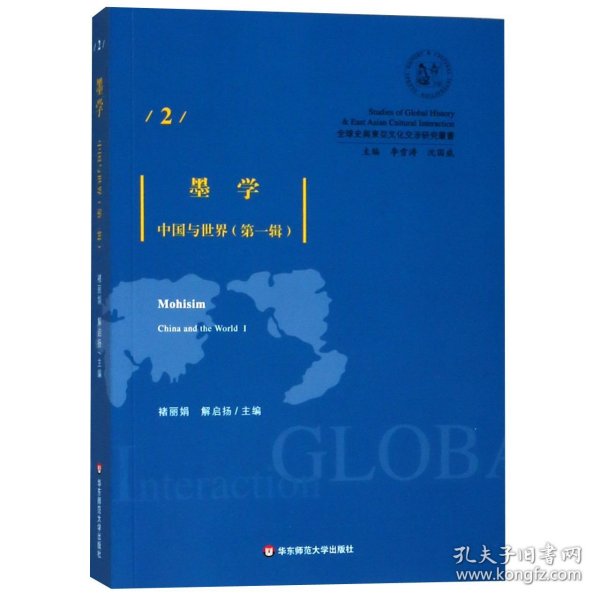 墨学：中国与世界（第一辑）
