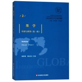 墨学：中国与世界（第一辑）