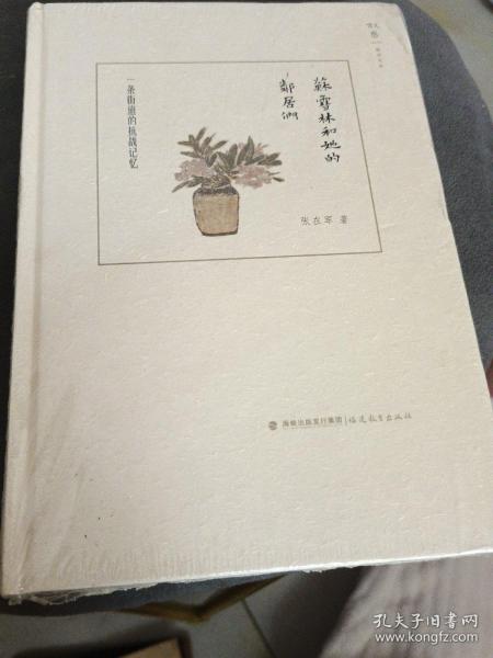 苏雪林和她的邻居们：一条街道的抗战记忆