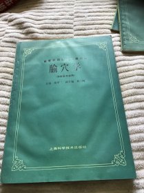 瑜穴学（供针灸专业用）