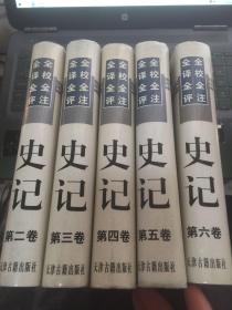 全校全注全译全评史记（全6卷）