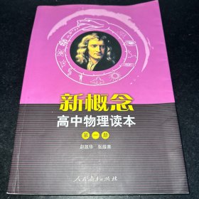 新概念高中物理读本（第一册）