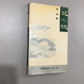 作者签赠本巜谈心录》陆咸著