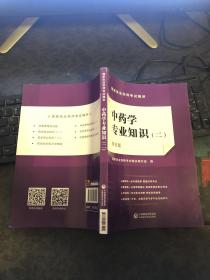 国家执业药师考试精讲 中药学 专业知识 二 第五版