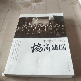 协商建国：中国民主1949