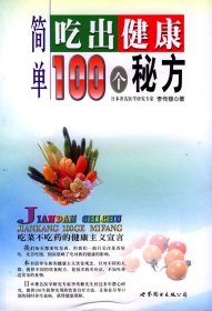 簡(jiǎn)單吃出健康100個(gè)秘方李傳修9787506257565
