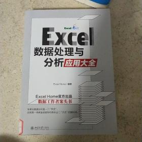 Excel 数据处理与分析应用大全