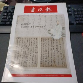 书法报 2021年1月13日 第2期总第1849期（霜满龛红 傅山的生平、思想与学术展举办，书法作品是在头脑中创造出来的）32版全