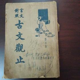 古文观止（言文对照）第四册